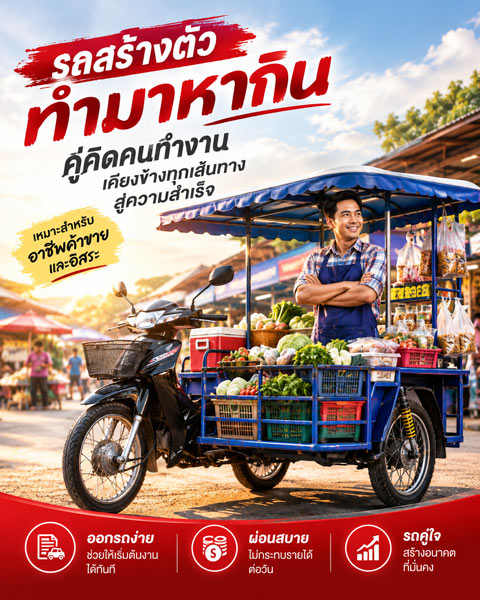 รถสร้างตัว ทำมาหากิน
