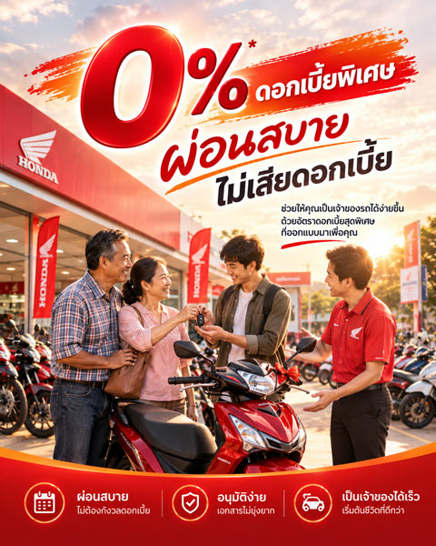 0% ผ่อนเบา